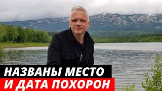 Названы место и дата похорон Александра Шаляпина