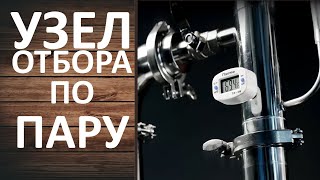 Узел отбора по пару вместо дефлегматора. Устанавливаем на бражную колонну.