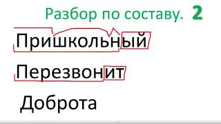 5 класс. Разбор слова по составу.  Морфемный разбор