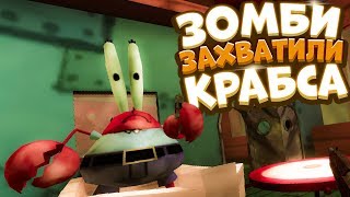 Красти Крабс захватили ЗОМБИ - Губка Боб против Зомбаков ПЛАНКТОНА | Krusty Zombies игра Прохождение