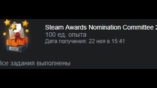 КАК ПОЛУЧИТЬ ХАЛЯВНЫЙ ЗНАЧОК В СТИМЕ!? 2018 Steam Awards Nomination Committee 2018