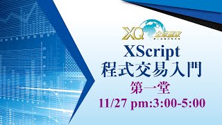 直播：XScript程式交易入門  第一堂:寫第一支程式(11/27)