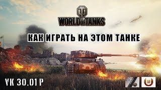 VK.30.01 P. КАК ИГРАТЬ. Аннигиляторная пушка. Мастер и три отметки.