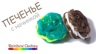 Плетение печенья с начинкой из резинок Rainbow Loom Bands. cachay.video Плетение из резинок.