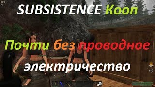 SUBSISTENCE Кооп Почти без проводное электричество