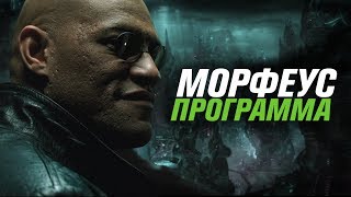 Морфеус — программа [Кинотеории]