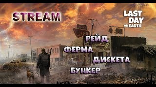 Стрим игры Last Day on Earth: Survival. Рейд базы Killer (2 часть) и другое.