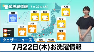 7月22日(木)お洗濯情報