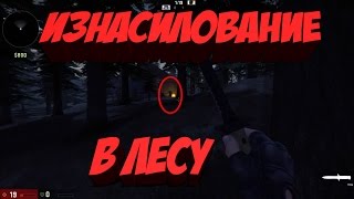 ИЗНАСИЛОВАНИЕ В ЛЕСУ | CS:GO МОНТАЖ