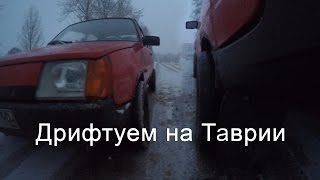 Дрифт на Таврии 1102 (Drift ZAZ)