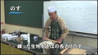 大久保裕弘の簡単そば打ち講習（そばの歌付き）