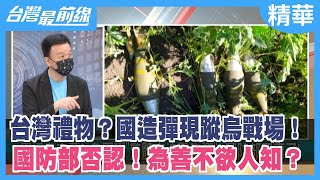 台灣禮物？國造彈現蹤烏戰場！ 國防部否認！為善不欲人知？【台灣最前線 精華】2022.07.11