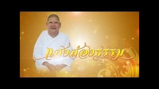 รายการแสงส่องธรรม B.2/3 19-08-2560 แม่ชีทศพร เทวาพิทักษ์ธรรม