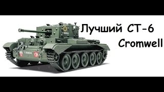 Лучший СТ-6 уровня Cromwell.
