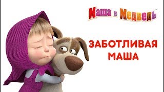 Маша и Медведь - Маша как Мама! ? Добрые мультики про заботливую Машу ?