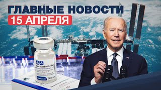 Новости дня — 15 апреля: новые санкции против РФ, «Северный поток — 2» и рост зарплат космонавтов