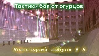 Тактики боя от огурцов # Выпуск 8 (Новогодний)