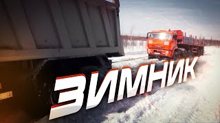 ЕДЕМ ПО ТАЮЩЕМУ ЗИМНИКУ! Суровые дороги Севера, как помогают дальнобойщики