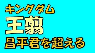 王翦最強！昌平君を超えている！裏切りと最強項燕にも勝る広すぎる軍略の術！？【キングダムのネタバレ考察】