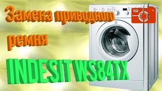 Замена ремня 1181 H7 для стиральной машины INDESIT WS84TX.