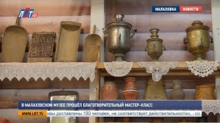 В Малаховском музее прошёл благотворительный мастер класс