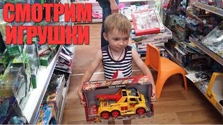 Поход в магазин за игрушками Епицентр. Смотрим игрушки. children's toy store shopping