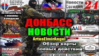 Донбасс Новости 9 АВГУСТА 2018 на ArtuaElmirAngel
