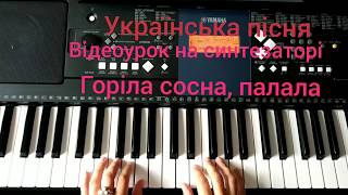 "Горіла сосна, палала"! Українська пісня! Відеоурок на синтезаторі/фортепіано! Ukrainian Folk Songs!