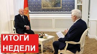 Лукашенко: Что я, нелогично рассуждаю? Ответь на вопрос! // Главные события недели. Новости Беларуси