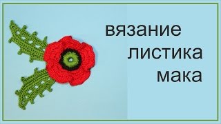 Листик крючком Лист  мака   Ирландское кружево Easy to Crochet  Poppy Leaf Вяжем по схемам