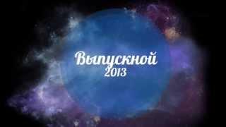 Космический футаж "Выпускной 2013"