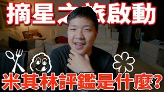 米其林評鑑是什麼?!摘星名店分享&米其林摘星之旅啟動!