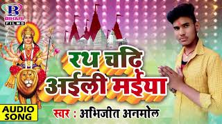 रथ चढ़ी अईली मईया || Rath Chadhi Aili Maiya || Abhijeet Anmol || Devi Geet