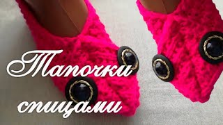 Тапочки на двух  спицах. Следки  из прямоугольника. Двухсторонний узор спицами.