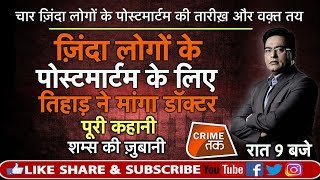 EP 391: चार ज़िंदा लोगों के POSTMORTEM की तारीख़ और वक़्त तय, पूरी कहानी शम्स की ज़ुबानी | CRIME TAK