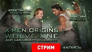 X-Men Origins: Wolverine — Дно минувшего будущего [Запись]