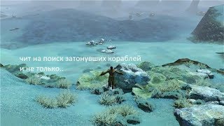 ArcheAge 5.0 Чит для поиска сундуков