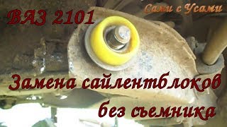 Замена сайлентблоков на ВАЗ 2101 без съемника