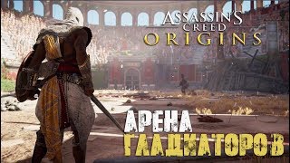 Assassin’s Creed Origins - Арена Гладиаторов