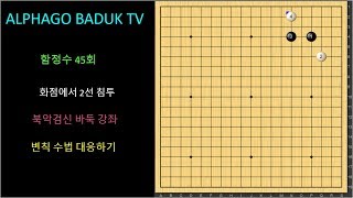 20171227 2 알고도 속는 함정수 45회 화점에서 2선 침투 BADUK ART OF TRICK
