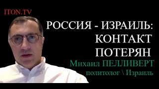 Израиль потерял связь с Россией