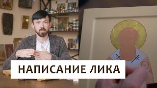 Написание лика иконы.