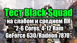 Black Squad запуск на слабом и среднем ПК (2-6 Cores, 4-12 Ram, GeForce 630 1 Gb/Radeon 7870 2 Gb)