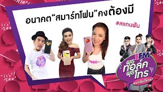 พุธ ทอล์ค พุธ โทร.. "อนาคตสมาร์ทโฟนคงต้องมี .."  13 ก.ย.60