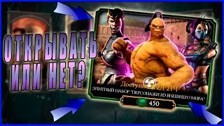 Открываем элитный набор Персонажи из Внешнего мира  в игре  Мортал Комбат (Mortal Kombat mobile)