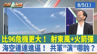 比96危機更大！ 射東風+火箭彈 海空連連進逼！ 共軍"演"哪齣？【台灣最前線 重點摘要】2022.08.05(1)