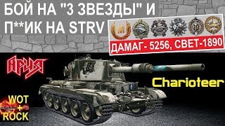 Charioteer - "Бой на "3 звезды" и п**ик на Strv" (VLAD_MIR36 [WCAT1] )