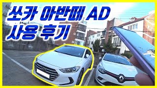 유튜버 훼사원님 보고 선택한 아반떼 AD 쏘카 사용후기