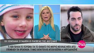 "Αλήθειες με τη Ζήνα" - 26.2.2018