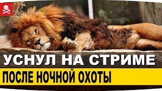 ТАГИЛ СО СПЯЩИМ СТРИМЕРОМ :D - World Of Warships